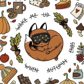 Разбуди меня