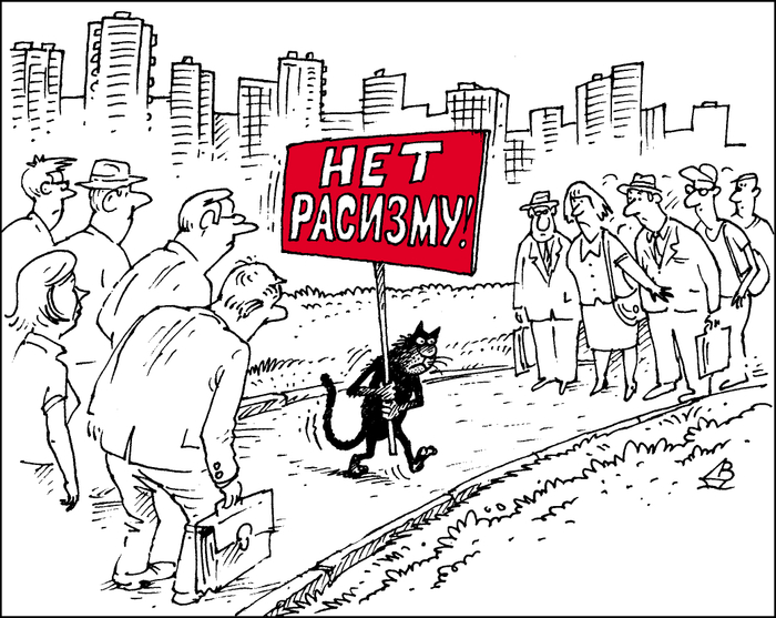 Нет расизму