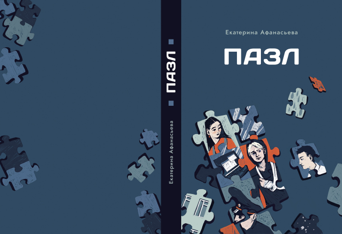 Обложка к книге "Пазл"