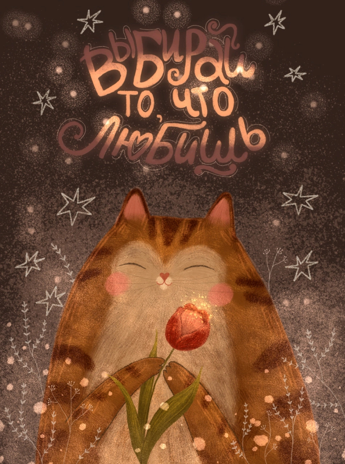 Выбирай то, что любишь