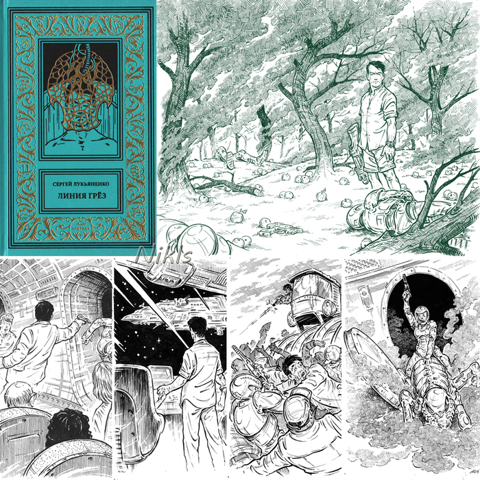 С. Лукьяненко "Линия грёз". Книга