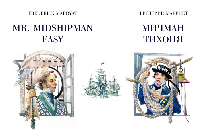Фредерик Марриет «МИЧМАН ТИХОНЯ»