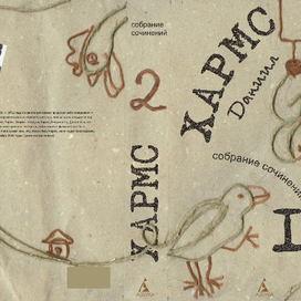 обложка к Хармсу