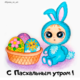 Открытка "С пасхальным утром!"