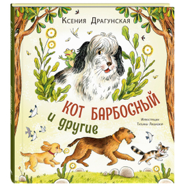 Кот Барбосный и другие