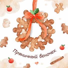 Пряничный веночек.