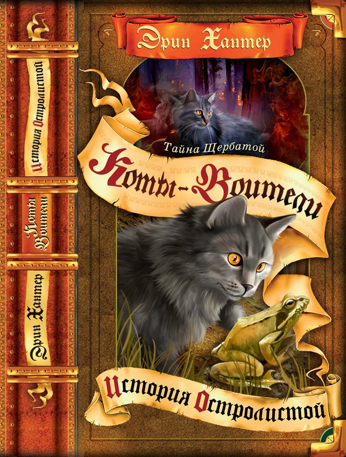 Обложка книги из серии "Коты-Воители" Эрин Хантер 