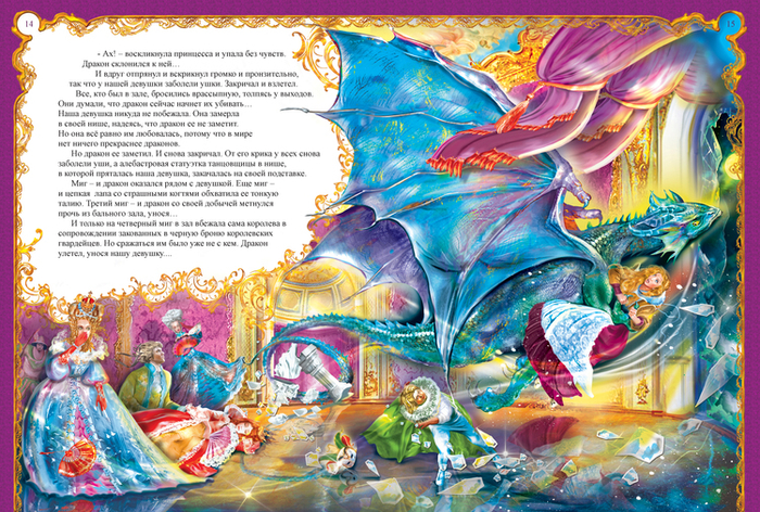 Иллюстрация к сказке про принцесс и драконов