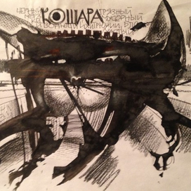 Кошара-бруталист