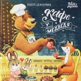 "Кафе у медведя" автор О. Замятина, иллюстратор Е. Гончарова