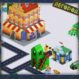 Игры Легород Город