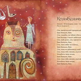 из книги "Колыбельные для всей семьи"