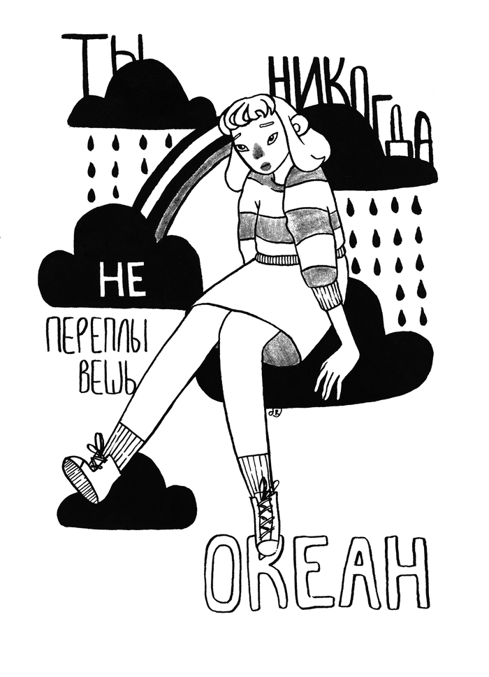 Ты никогда не переплывёшь океан