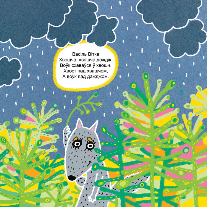 Хвошч и дождж