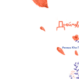 Дюймовочка титул