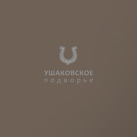 Фермерское хозяйство "Ушаковское подворье"