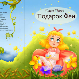 обложка к сказке "Подарки феи", Шарль Перро