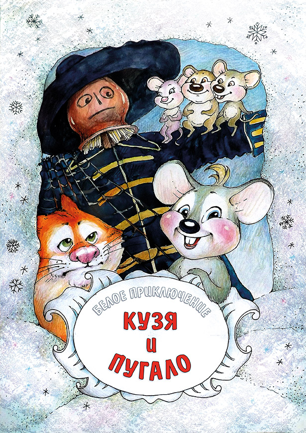 Разноцветные приключения. Кузя и Пугало - титул.