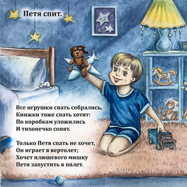 Иллюстрация к сказке Инны Цесарь "Петя спит"