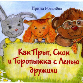 обложка книги "Как Прыг, Скок и Торопыжка с Ленью дружили" 