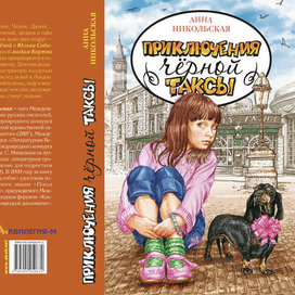"Приключения чёрной таксы" (обложка книги)