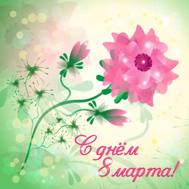 Иллюстрация открытки на 8 Марта. Цветы