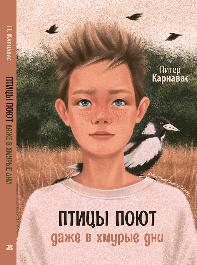 Обложка для книги "Птицы поют даже в хмурые дни" Питера Карнаваса