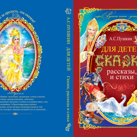 Обложка для сказок Пушкина