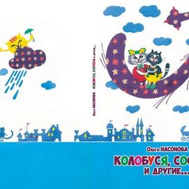 Обложка книги "Колобуся, Сосиска и другие"