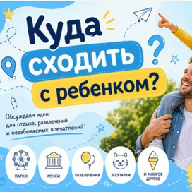 Куда сходить с ребенком?