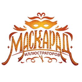 Леттеринг "Маскарад иллюстраторов"