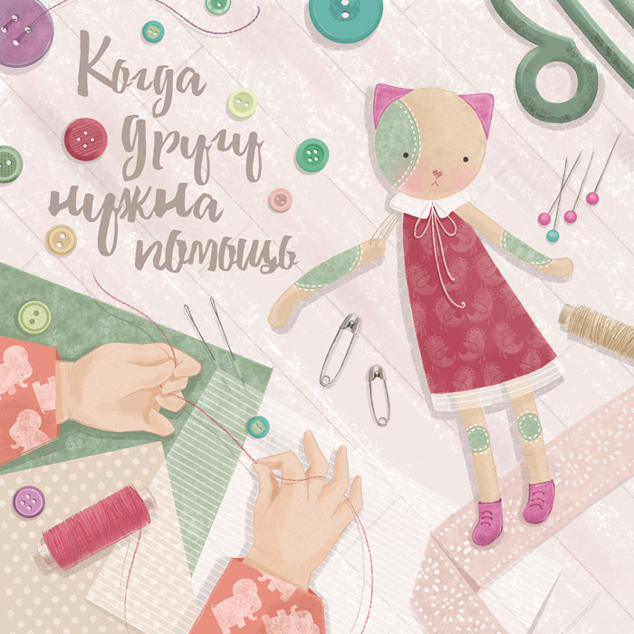 Когда другу нужна помощь