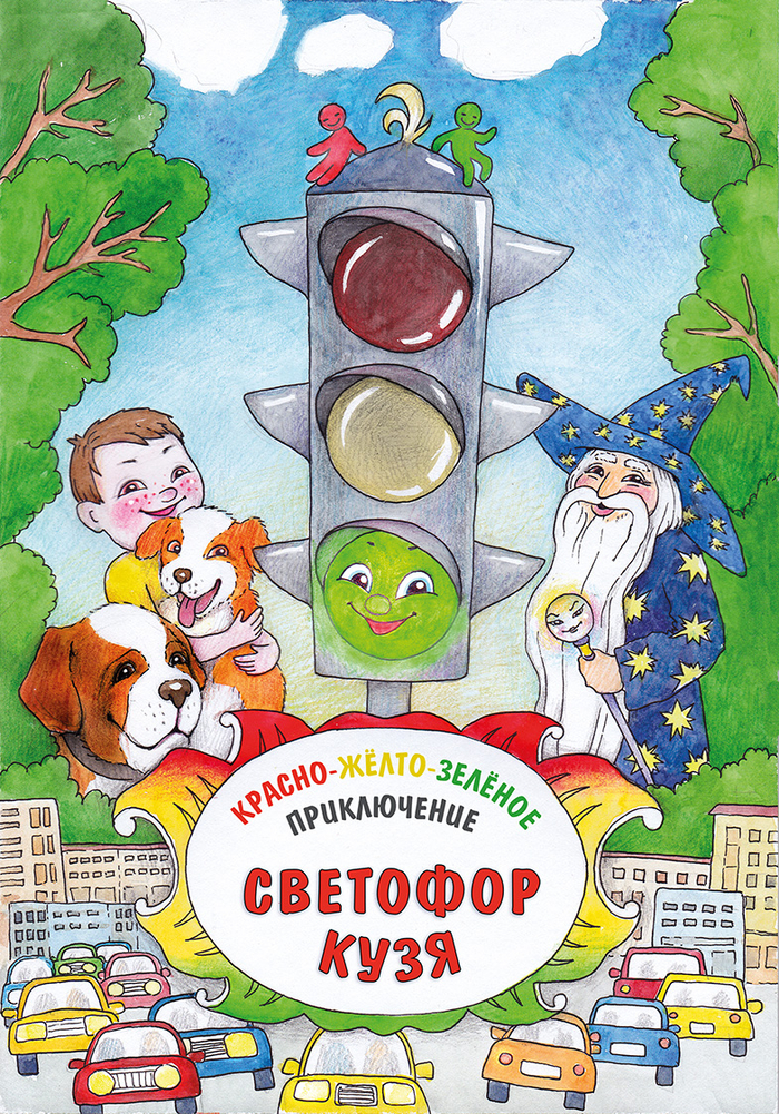 Разноцветные приключения. Светофор - титул.