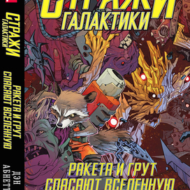 Стражи Галактики. Финал