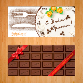 Сладкие поздравления для бухгалтеров и юристов