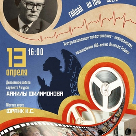 Афиша Леонид Гайдай