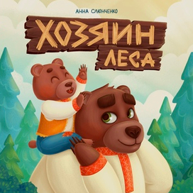 Хозяин леса