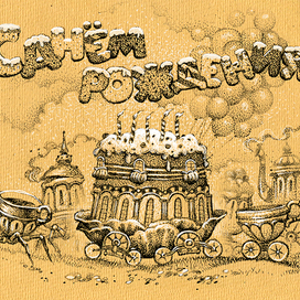 Поздравляю!