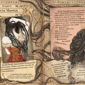 История 6: Месть Мачехи