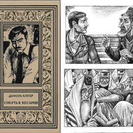 Д. Клугер. Смерть в Кесарии. 