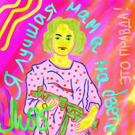 лучшая мама