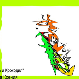 Лисичка и Крокодил