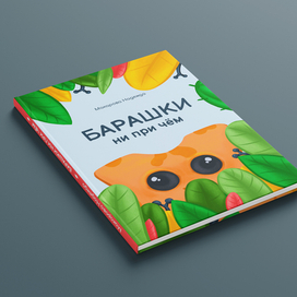 Обложка для детской книжки-картинки(1)