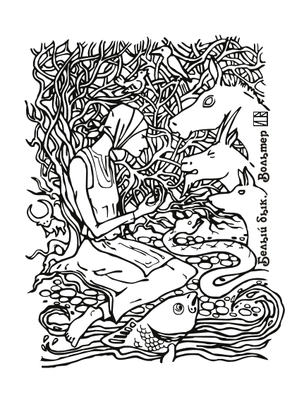 Белый бык. Вольтер. (иллюстрация)