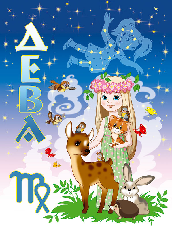 Гороскоп Дева