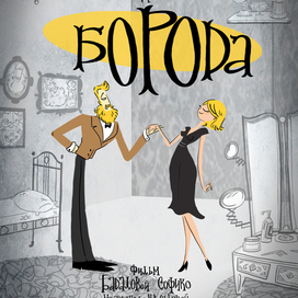 Постер к моей дипломной анимационной работе "БОРОДА"