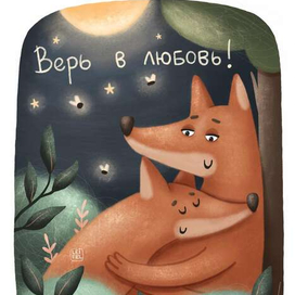 Иллюстрация Верь в любовь