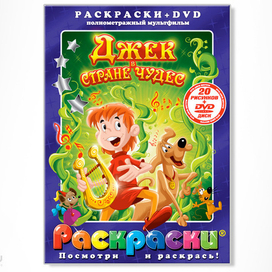 Джек в стране чудес