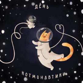 День котмонавтики