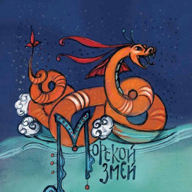 Морской змей